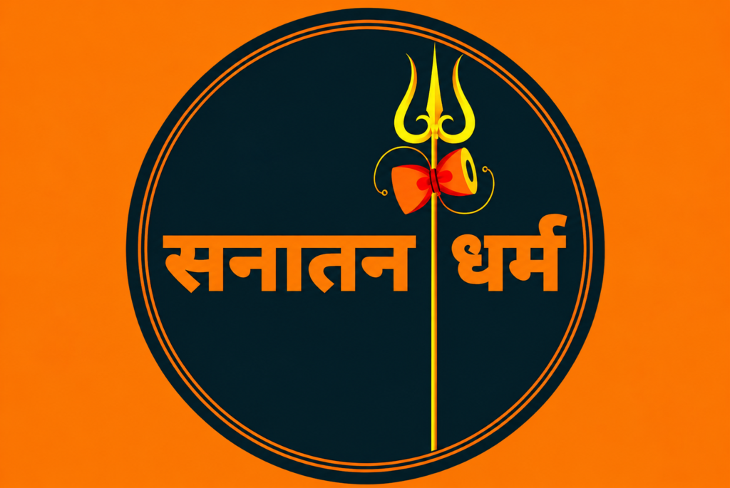 सनातन धर्म एवं शास्त्र :- संक्षिप्त निरूपण